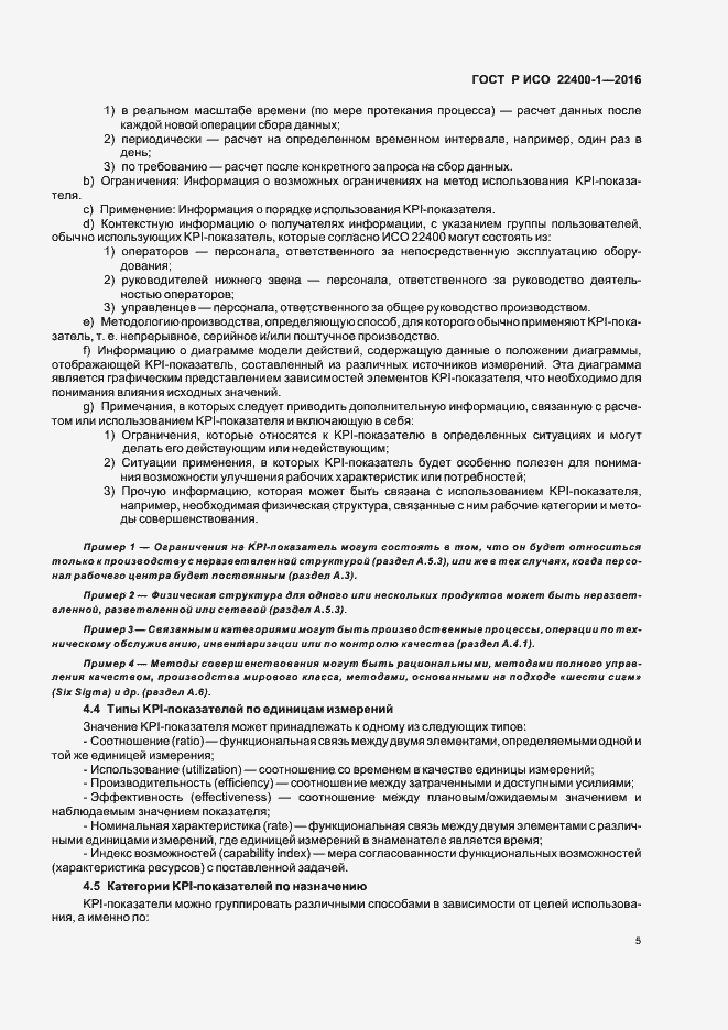 Страница 9 ГОСТ Р ИСО 22400-1-2016