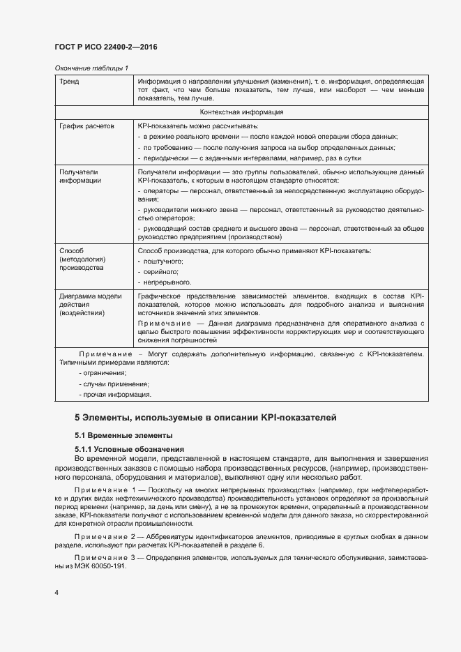 Страница 10 ГОСТ Р ИСО 22400-2-2016