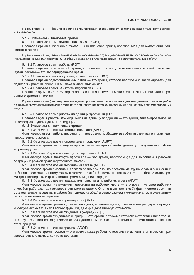 Страница 11 ГОСТ Р ИСО 22400-2-2016