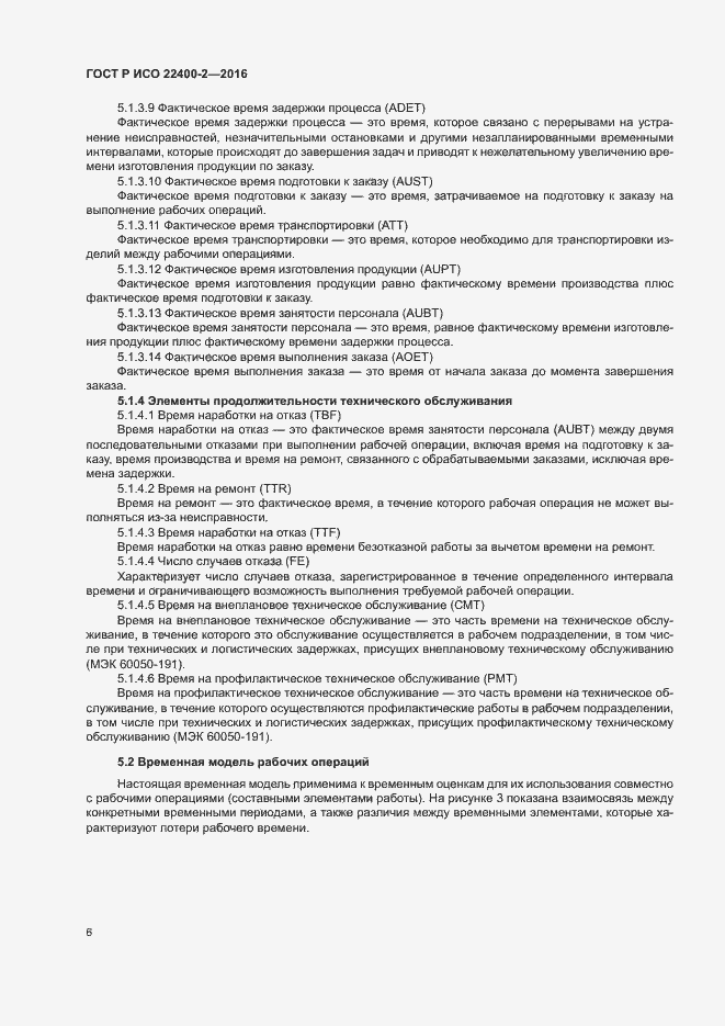 Страница 12 ГОСТ Р ИСО 22400-2-2016