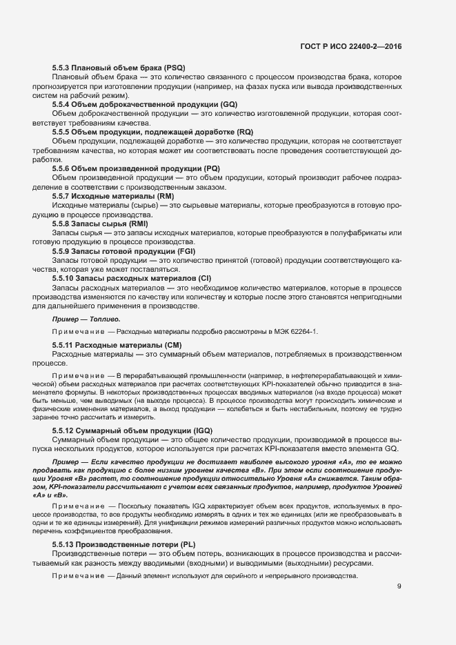 Страница 15 ГОСТ Р ИСО 22400-2-2016