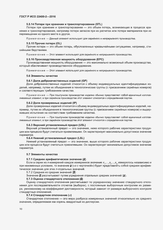 Страница 16 ГОСТ Р ИСО 22400-2-2016