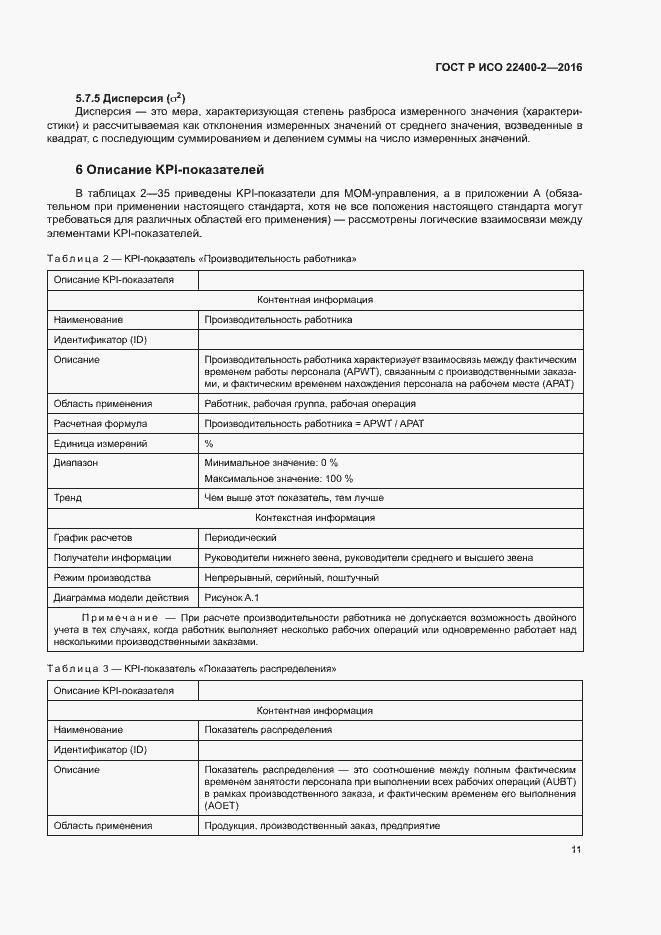 Страница 17 ГОСТ Р ИСО 22400-2-2016