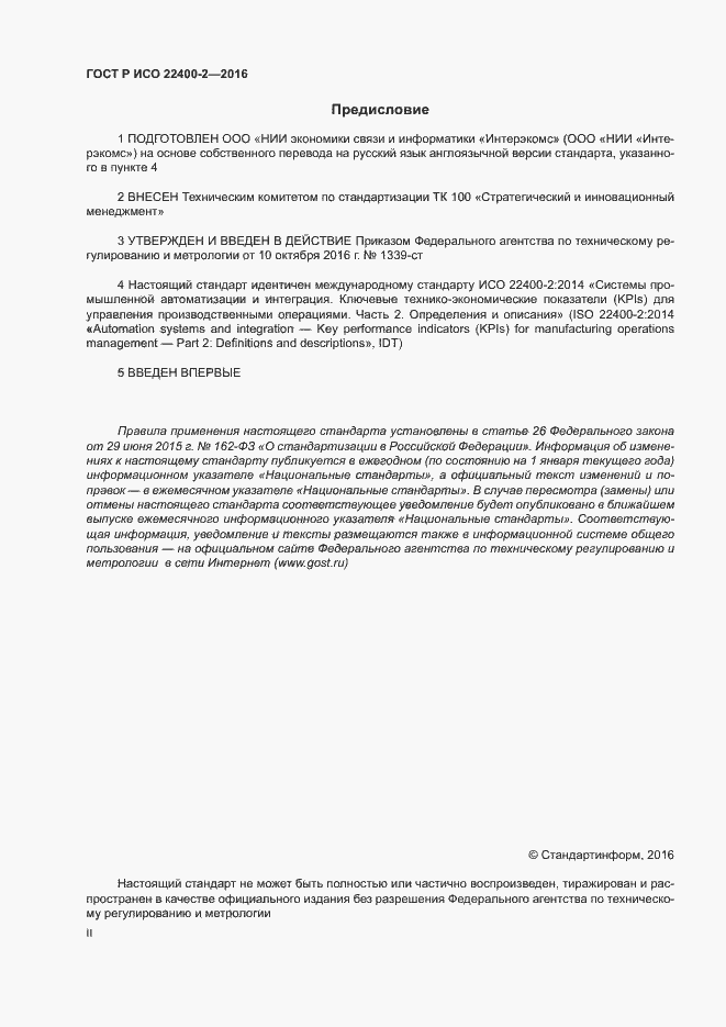 Страница 2 ГОСТ Р ИСО 22400-2-2016