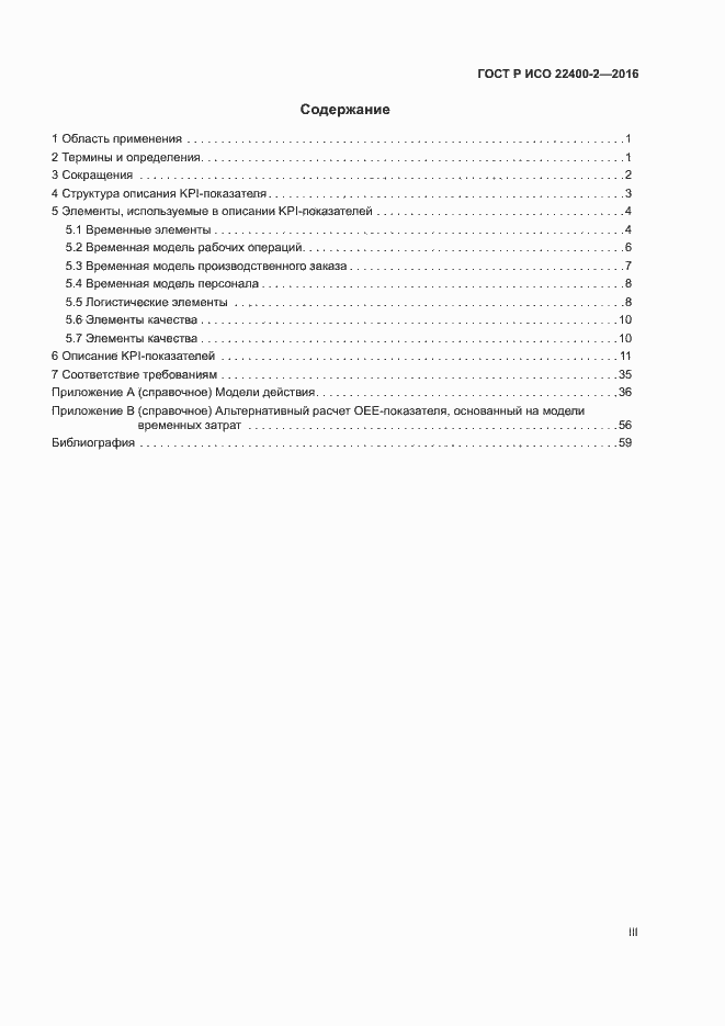 Страница 3 ГОСТ Р ИСО 22400-2-2016