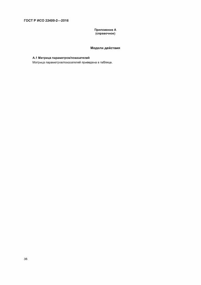 Страница 42 ГОСТ Р ИСО 22400-2-2016