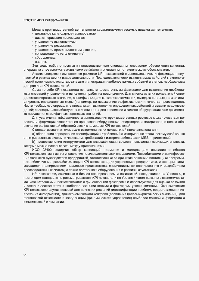 Страница 6 ГОСТ Р ИСО 22400-2-2016