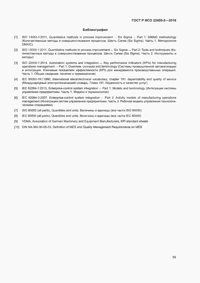 Страница 65 ГОСТ Р ИСО 22400-2-2016