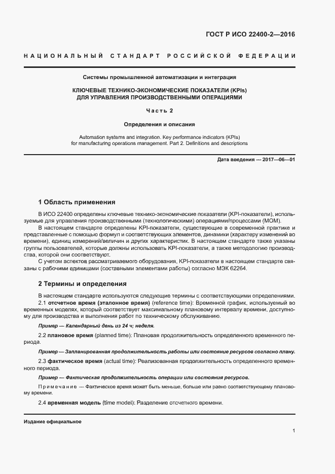 Страница 7 ГОСТ Р ИСО 22400-2-2016