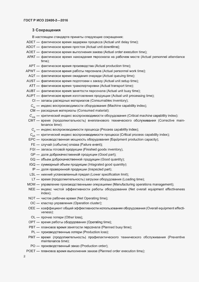 Страница 8 ГОСТ Р ИСО 22400-2-2016