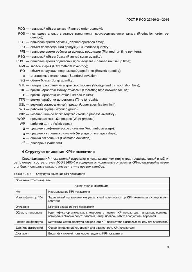 Страница 9 ГОСТ Р ИСО 22400-2-2016