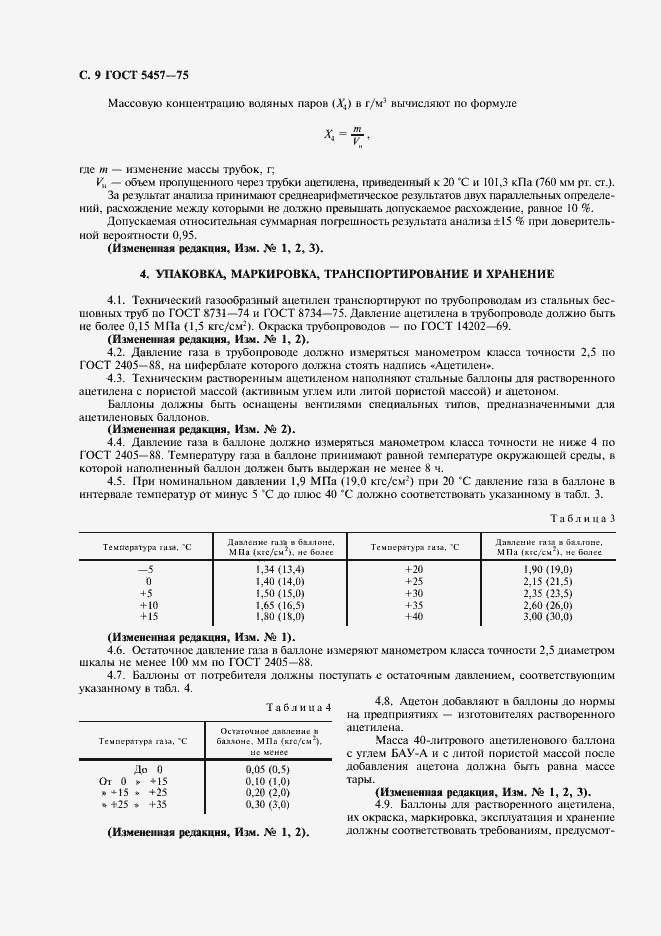 Страница 10 ГОСТ 5457-75