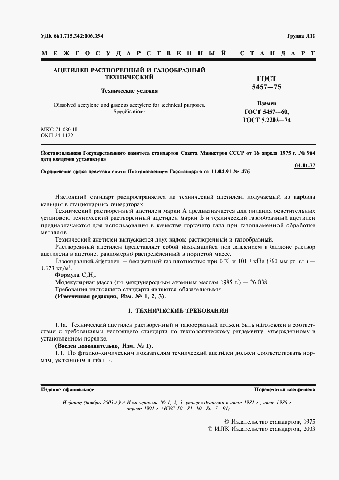 Страница 2 ГОСТ 5457-75