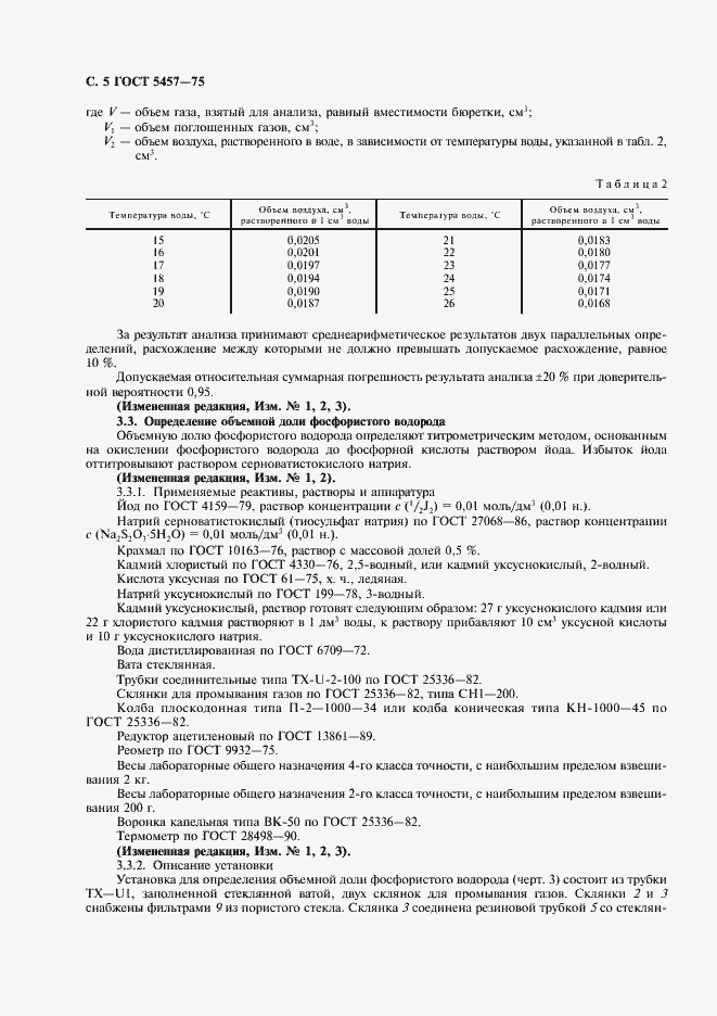 Страница 6 ГОСТ 5457-75