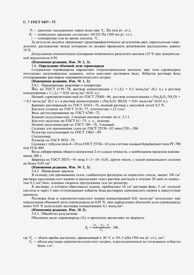 Страница 8 ГОСТ 5457-75