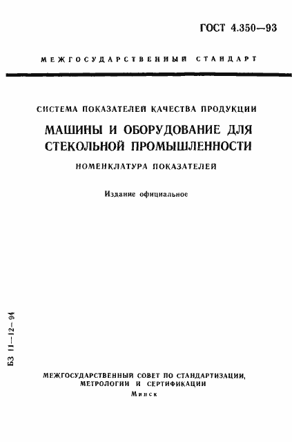 Страница 1 ГОСТ 4.350-93