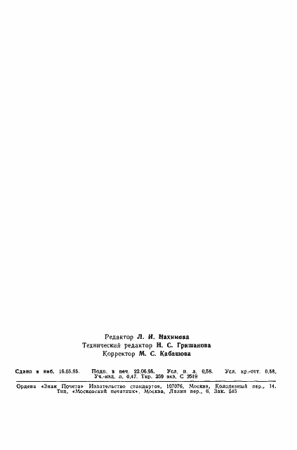 Страница 10 ГОСТ 4.350-93
