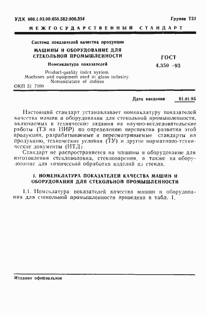 Страница 3 ГОСТ 4.350-93