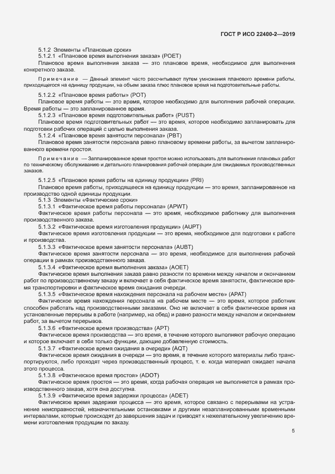 Страница 11 ГОСТ Р ИСО 22400-2-2019