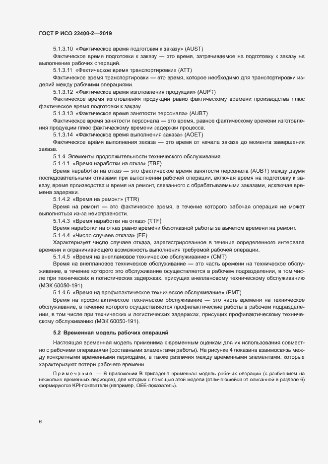 Страница 12 ГОСТ Р ИСО 22400-2-2019