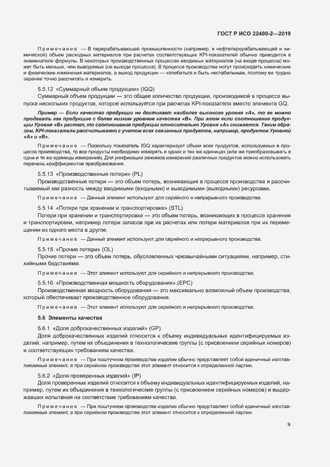 Страница 15 ГОСТ Р ИСО 22400-2-2019