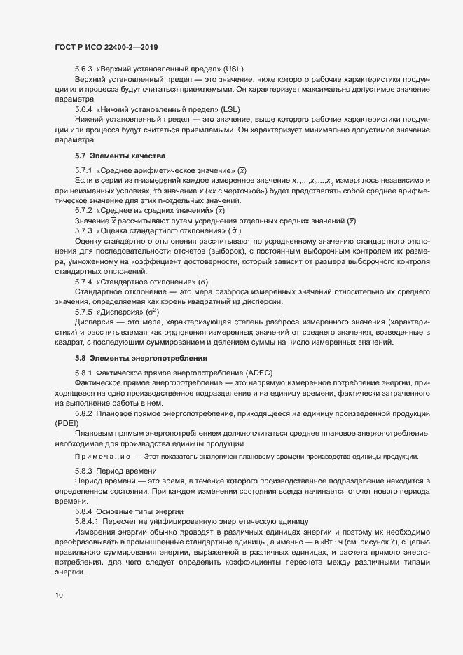 Страница 16 ГОСТ Р ИСО 22400-2-2019