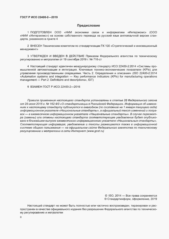 Страница 2 ГОСТ Р ИСО 22400-2-2019