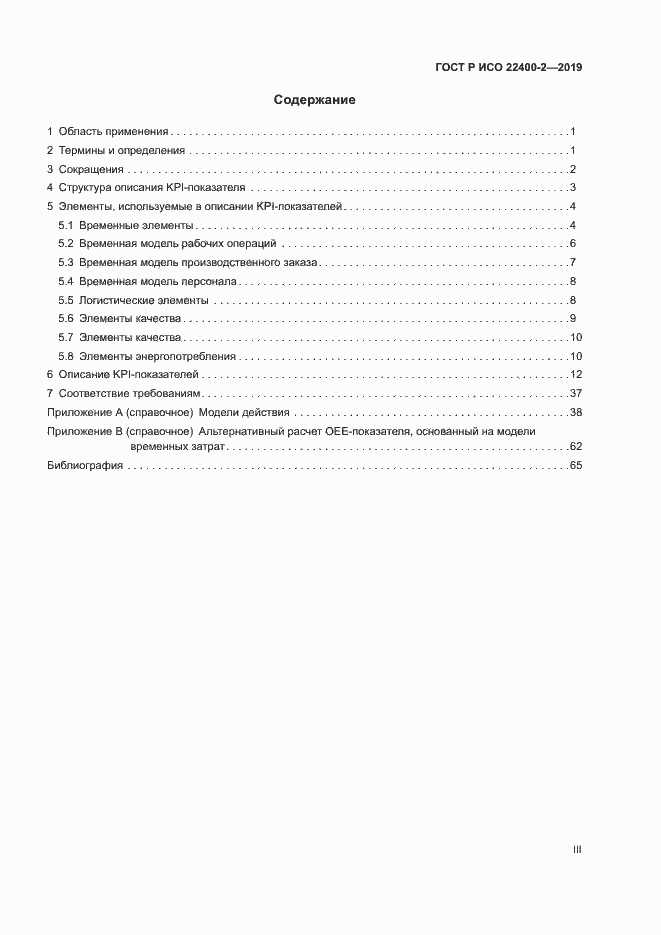 Страница 3 ГОСТ Р ИСО 22400-2-2019