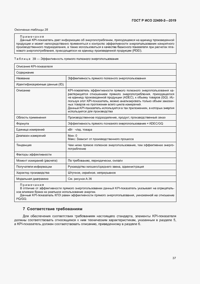 Страница 43 ГОСТ Р ИСО 22400-2-2019