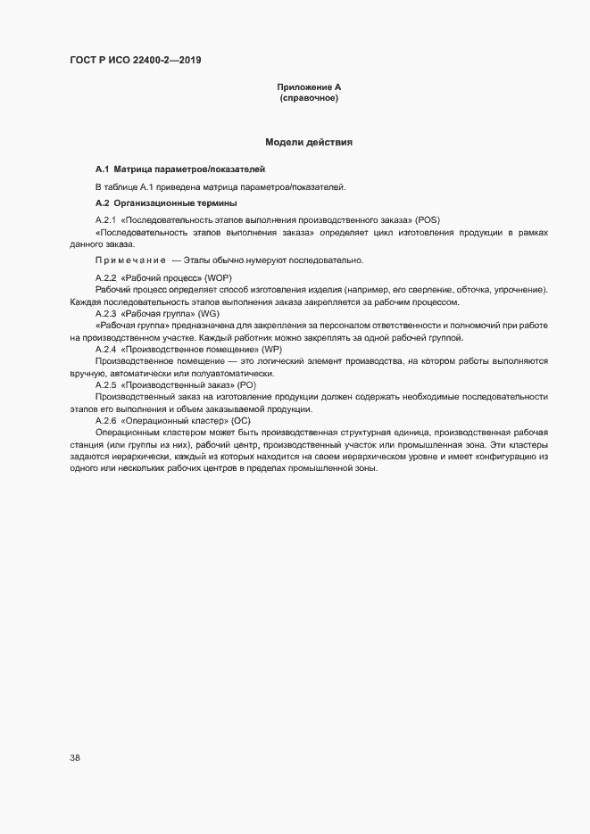 Страница 44 ГОСТ Р ИСО 22400-2-2019