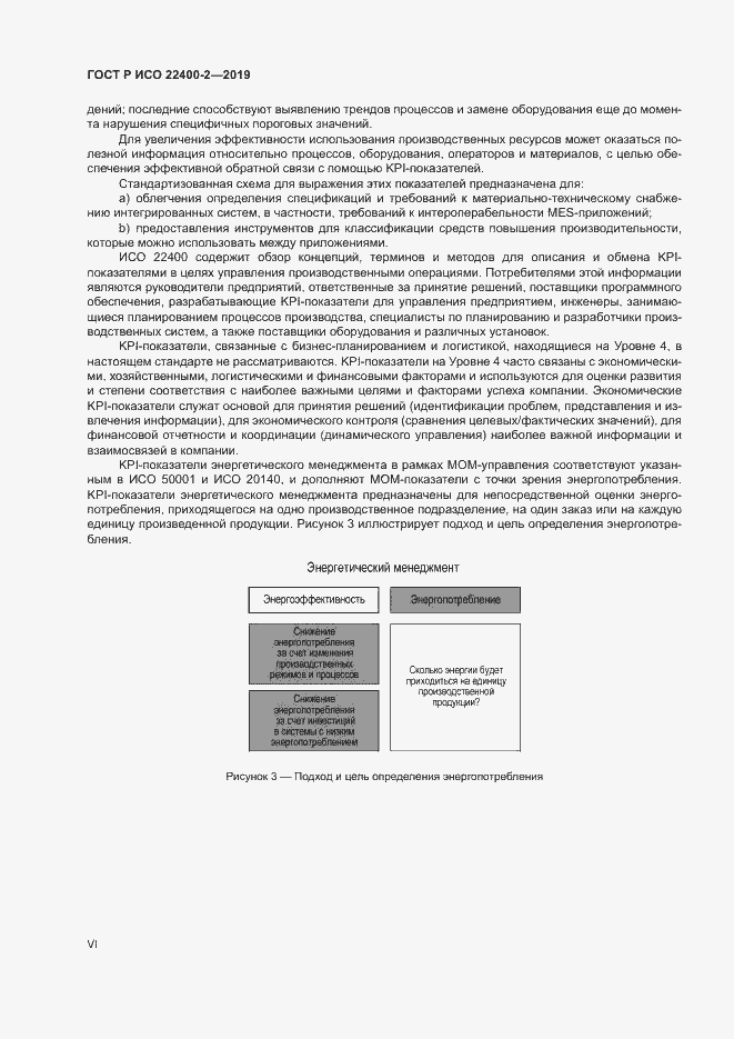 Страница 6 ГОСТ Р ИСО 22400-2-2019