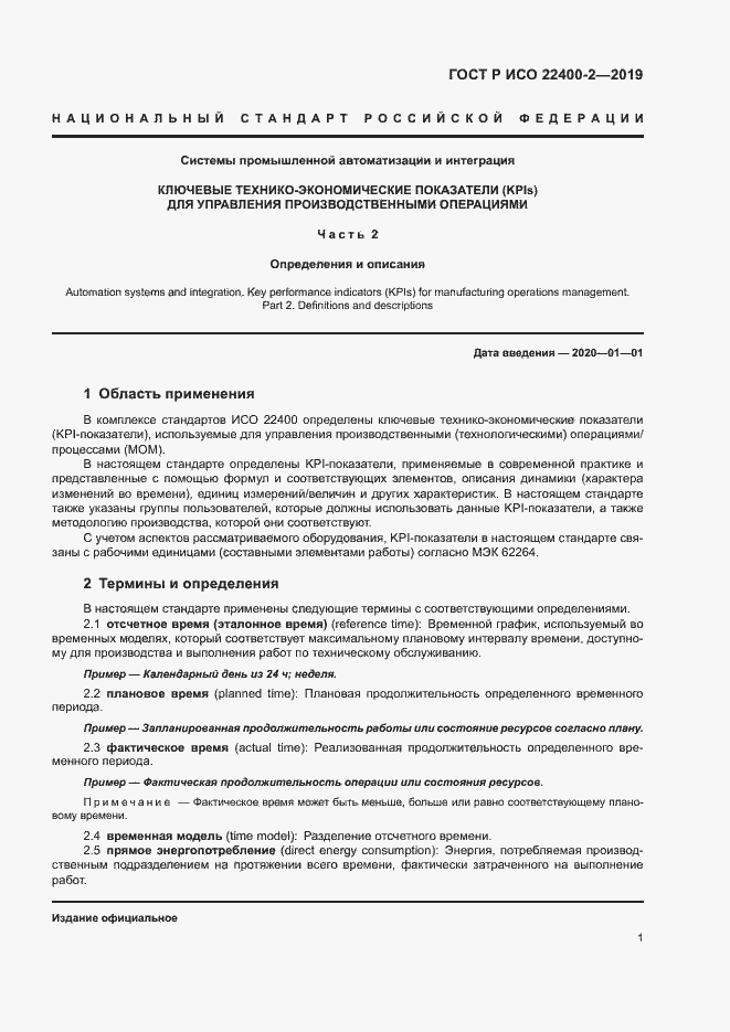 Страница 7 ГОСТ Р ИСО 22400-2-2019