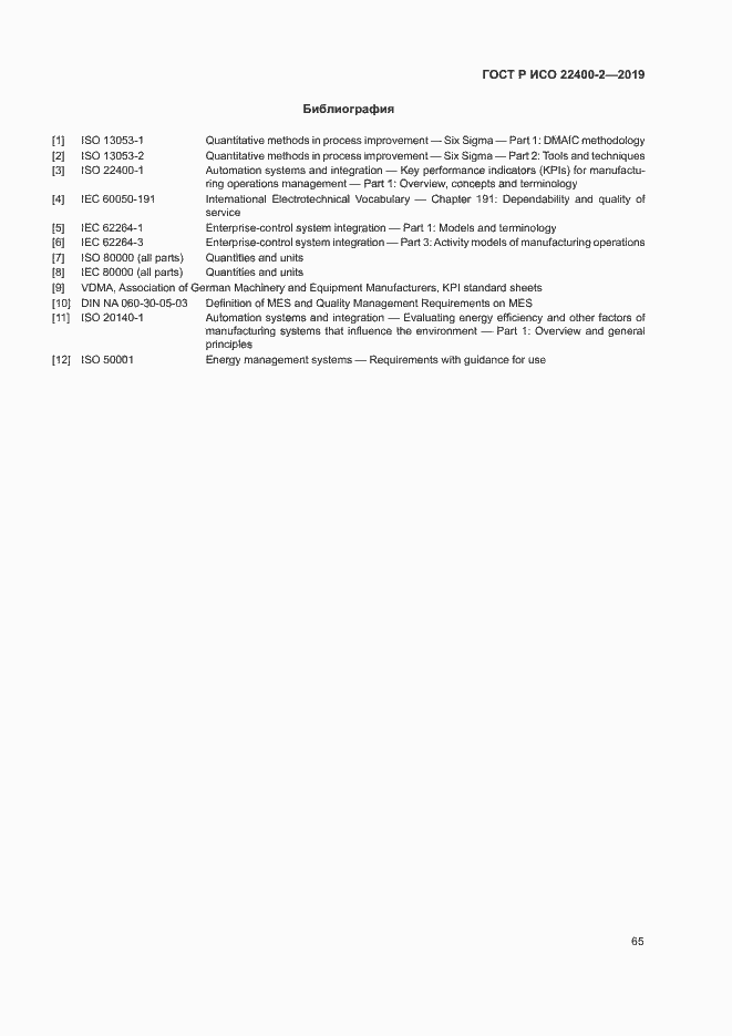 Страница 71 ГОСТ Р ИСО 22400-2-2019