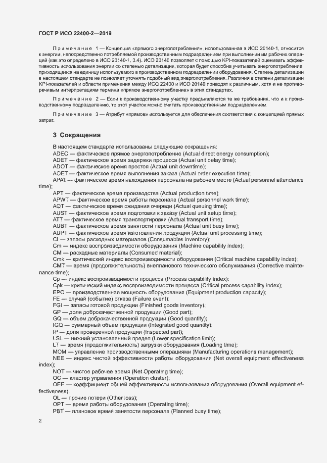 Страница 8 ГОСТ Р ИСО 22400-2-2019