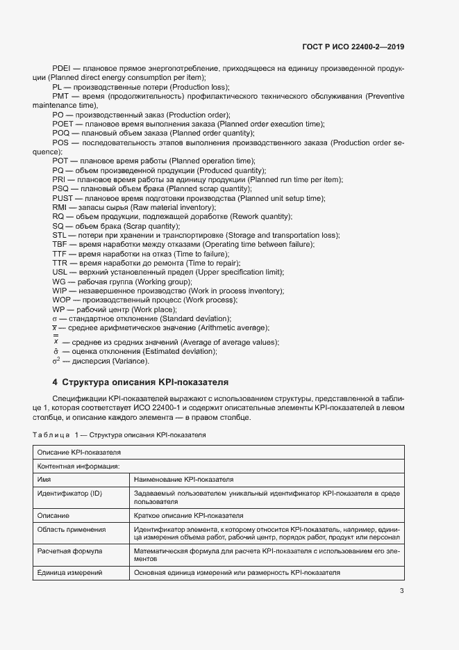 Страница 9 ГОСТ Р ИСО 22400-2-2019