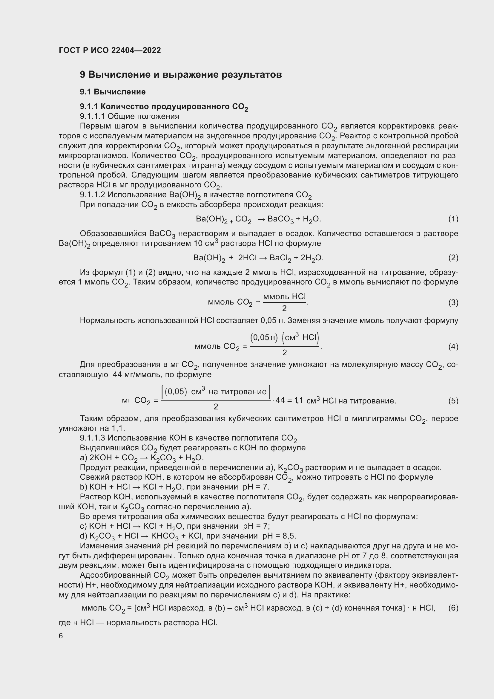 Страница 10 ГОСТ Р ИСО 22404-2022