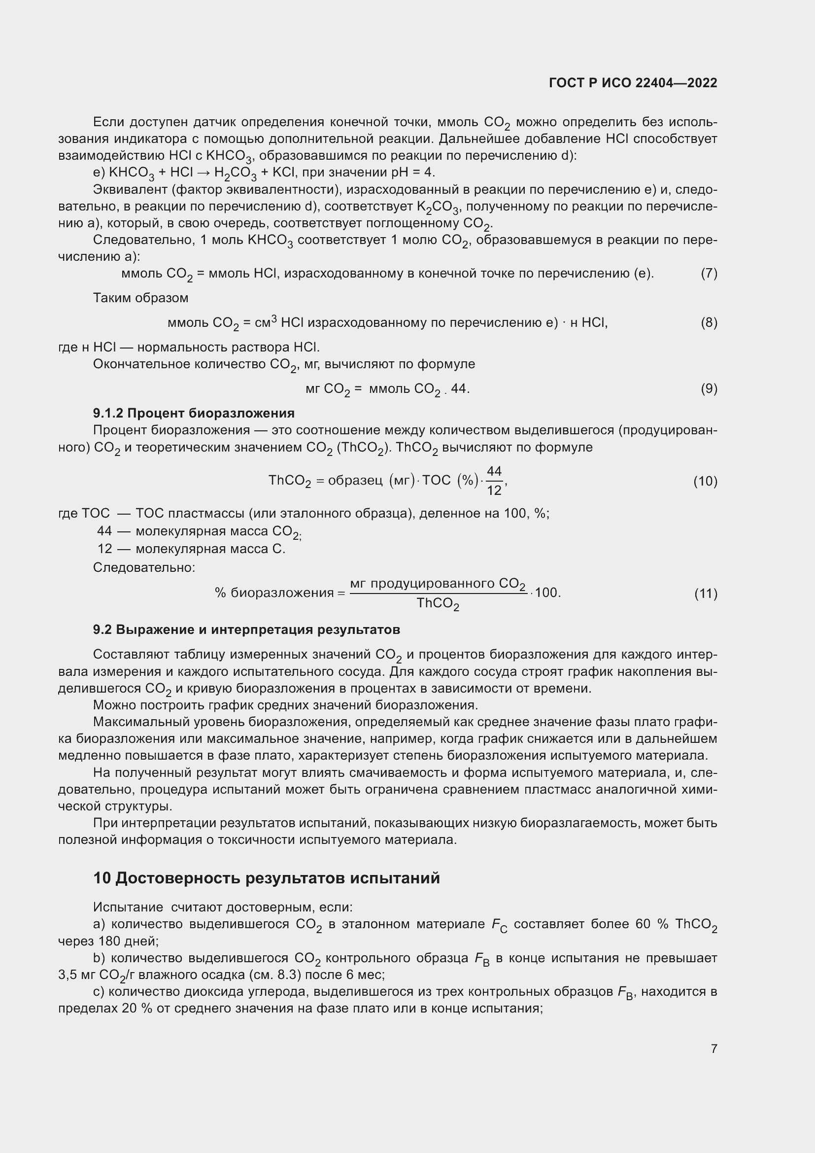 Страница 11 ГОСТ Р ИСО 22404-2022