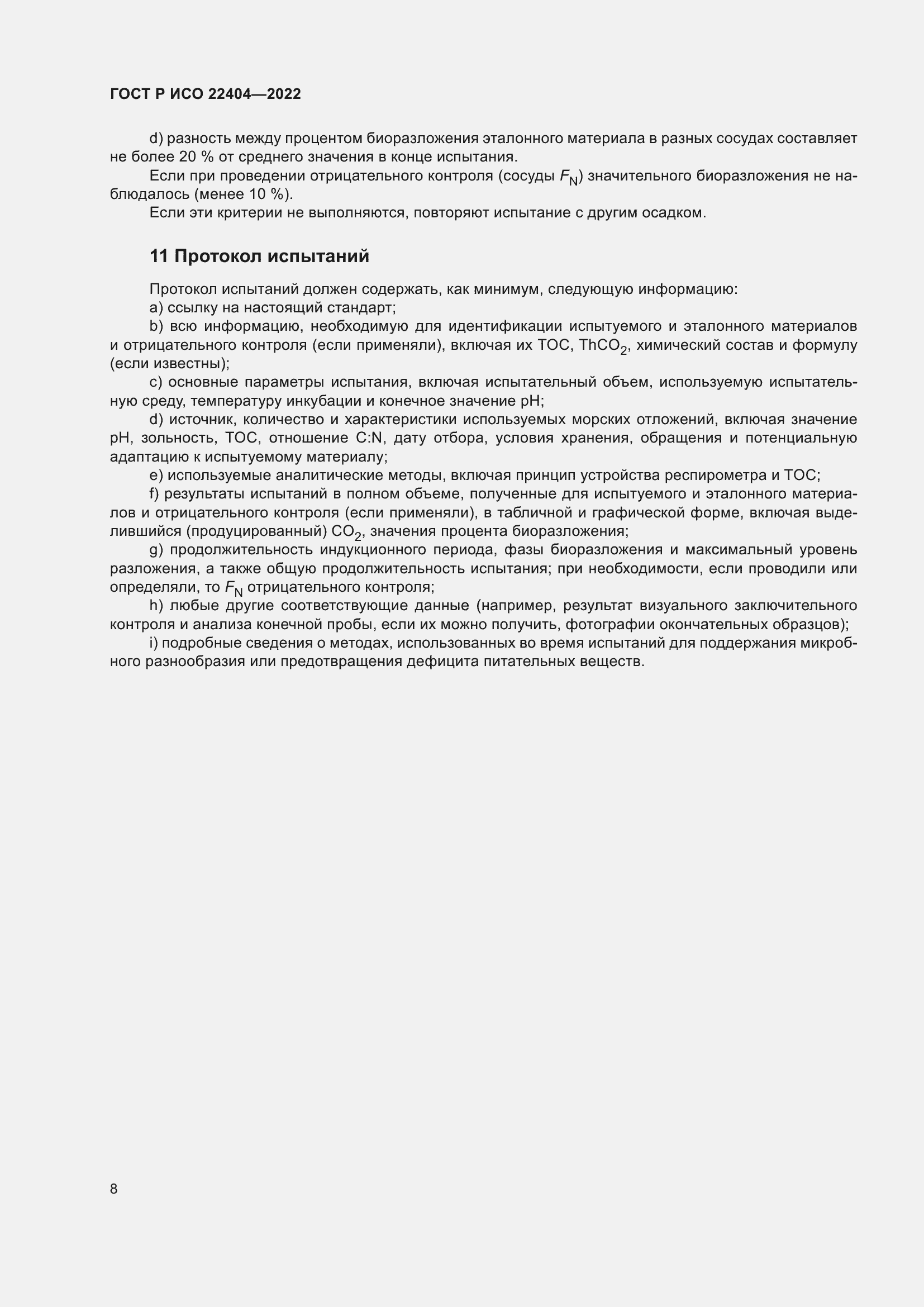 Страница 12 ГОСТ Р ИСО 22404-2022