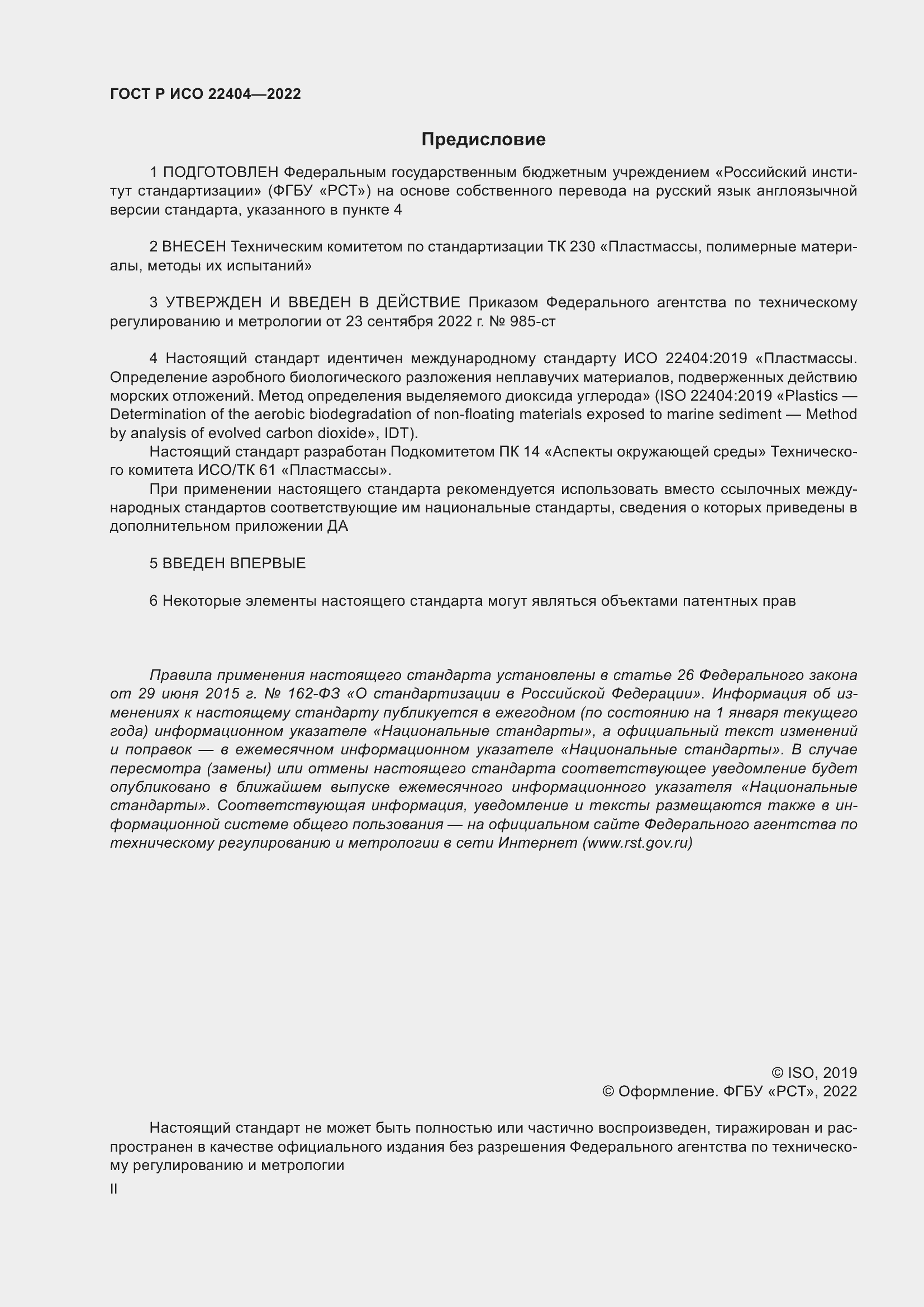 Страница 2 ГОСТ Р ИСО 22404-2022