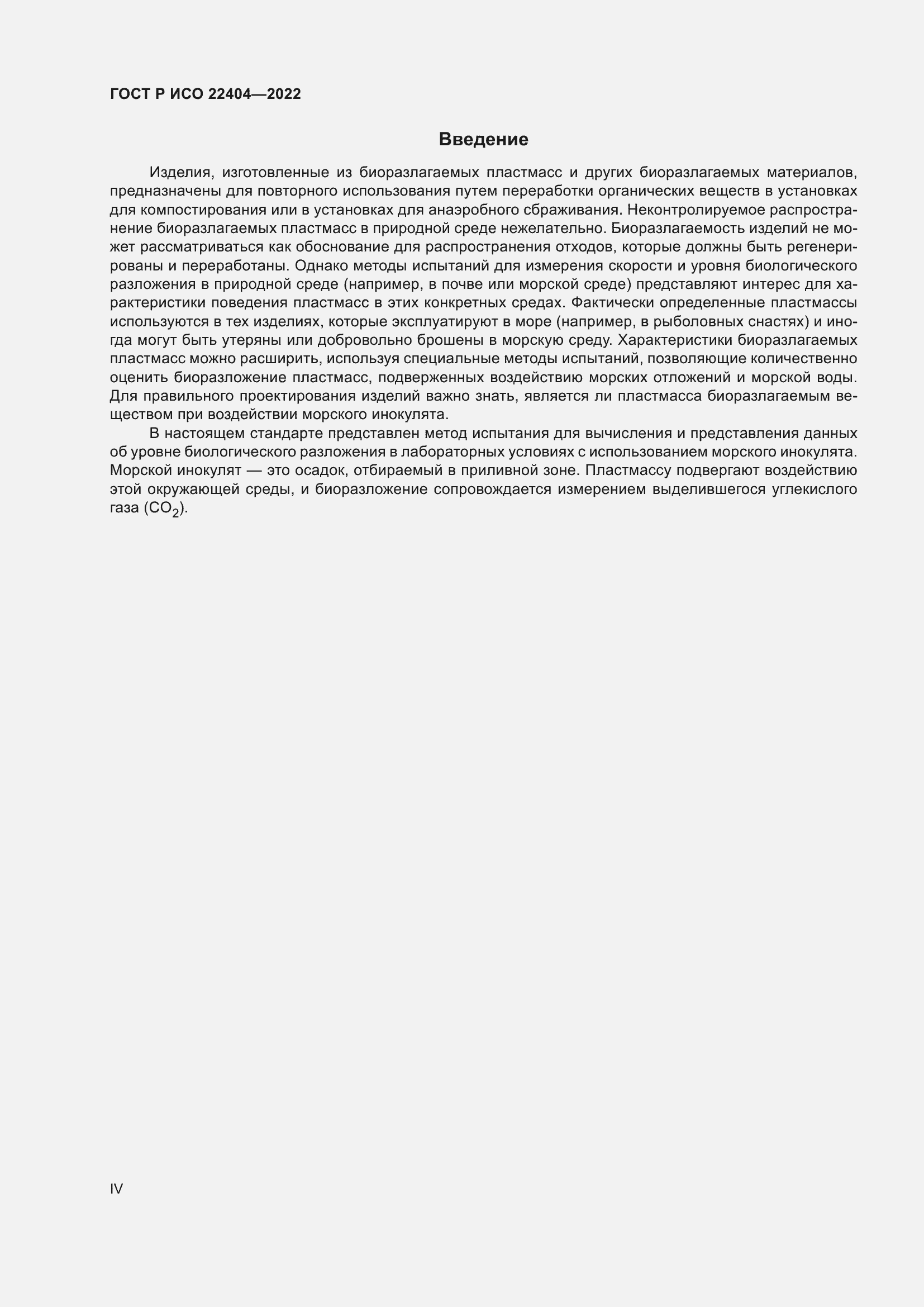 Страница 4 ГОСТ Р ИСО 22404-2022