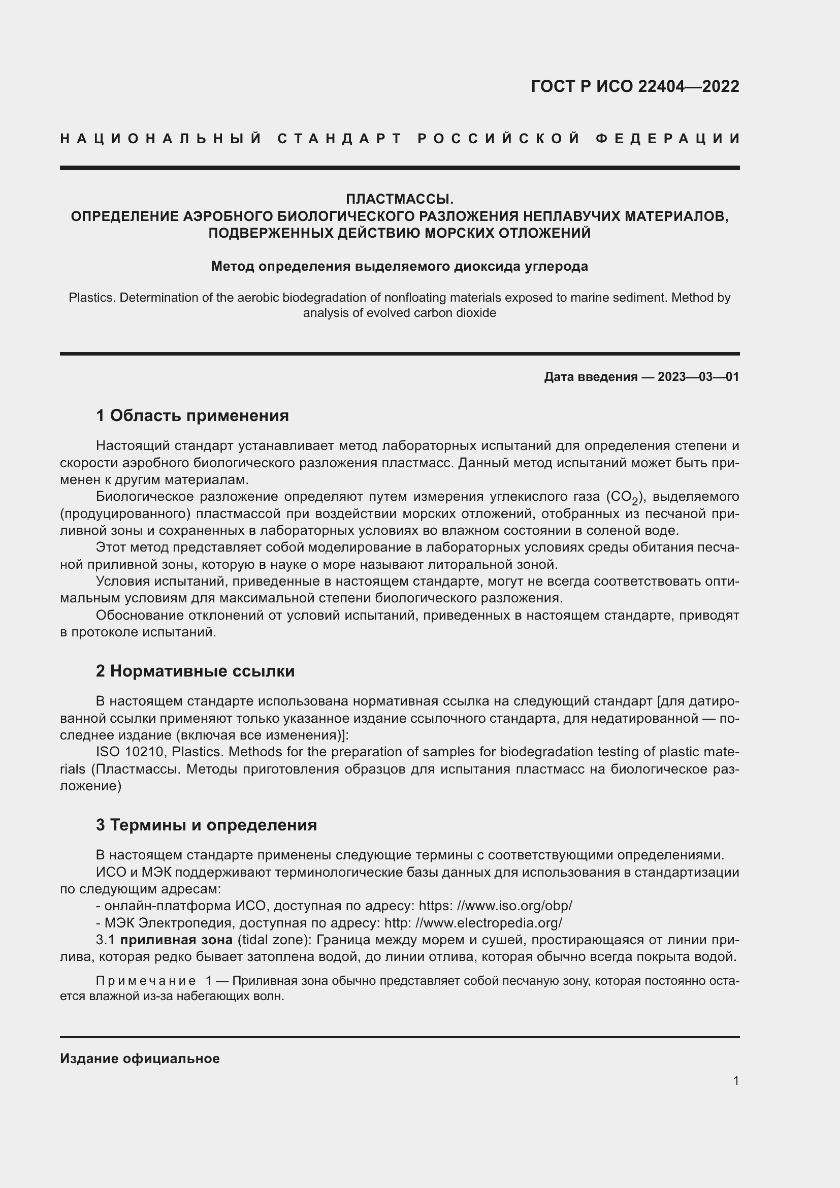 Страница 5 ГОСТ Р ИСО 22404-2022