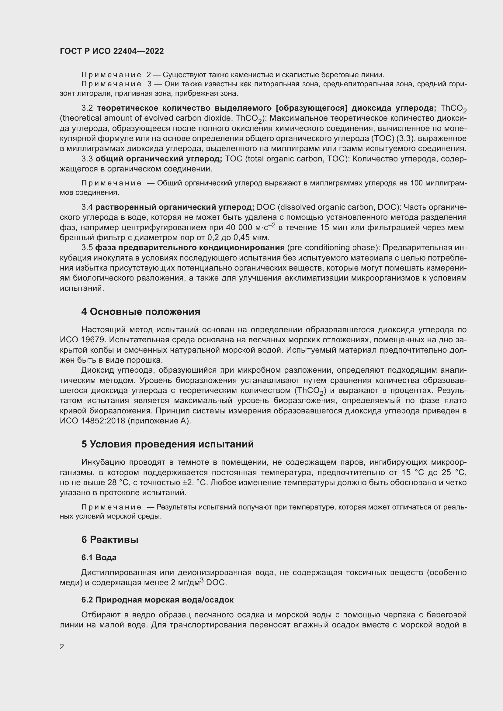 Страница 6 ГОСТ Р ИСО 22404-2022