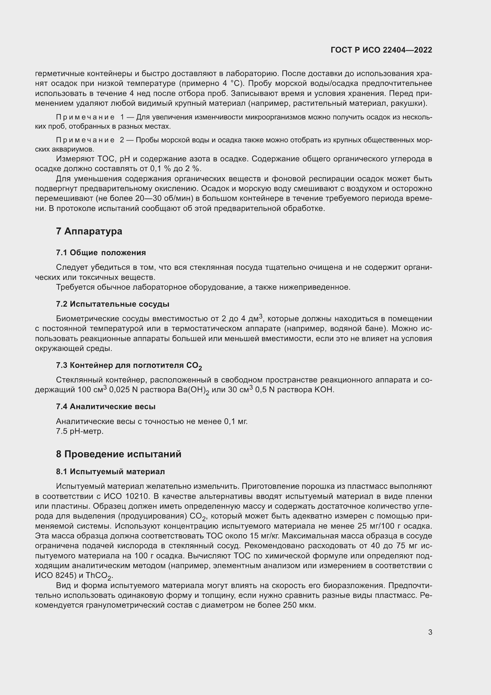 Страница 7 ГОСТ Р ИСО 22404-2022