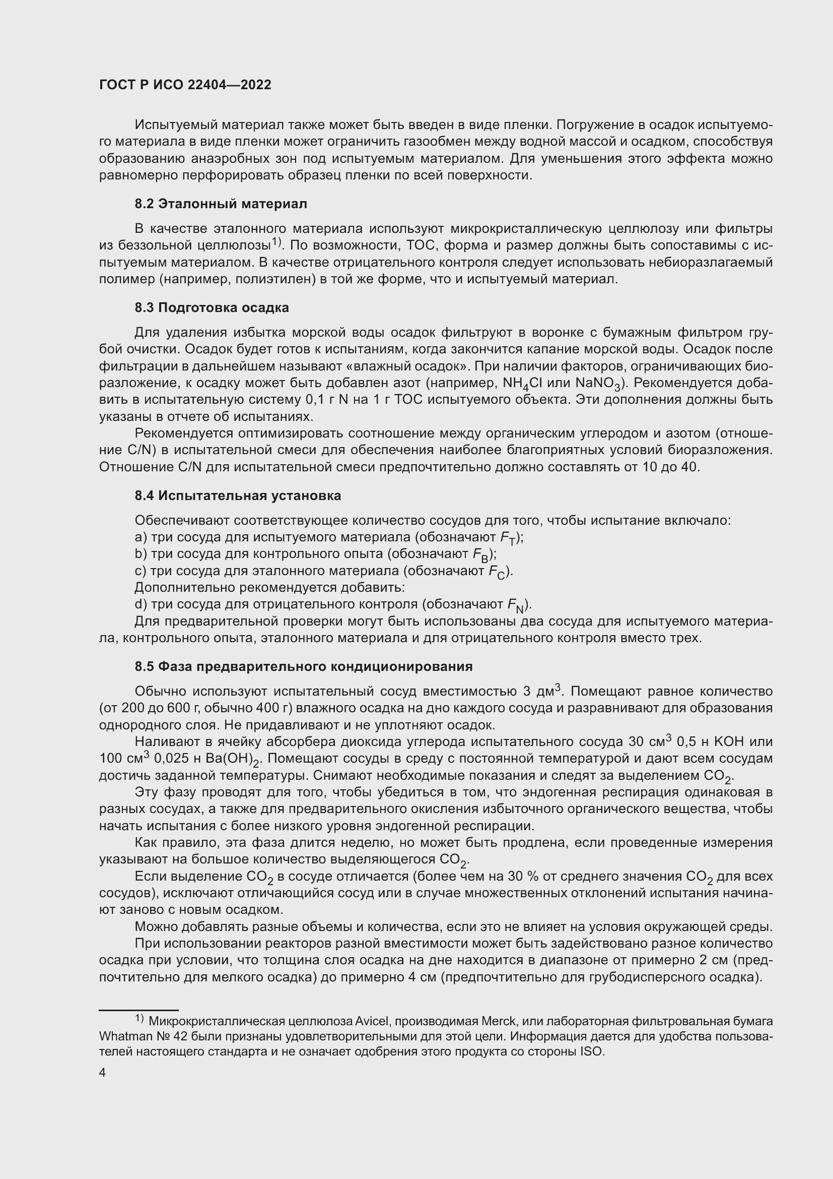 Страница 8 ГОСТ Р ИСО 22404-2022