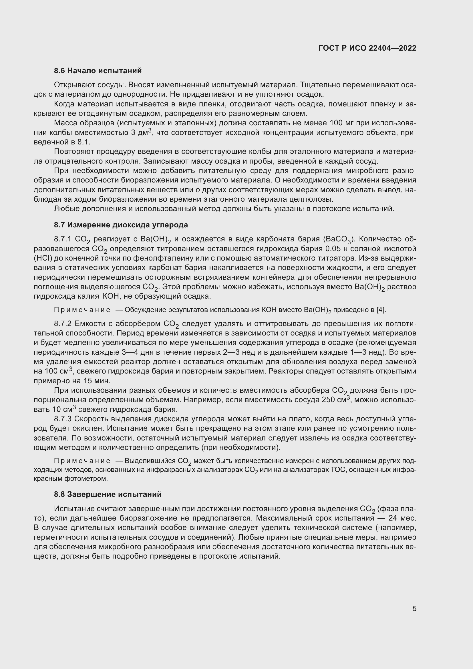 Страница 9 ГОСТ Р ИСО 22404-2022