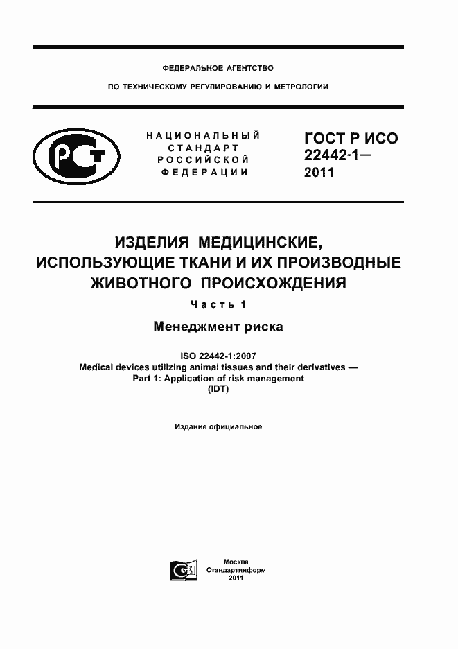 Страница 1 ГОСТ Р ИСО 22442-1-2011