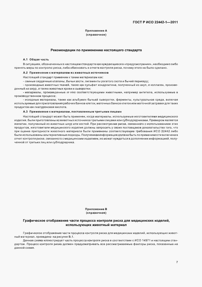 Страница 11 ГОСТ Р ИСО 22442-1-2011