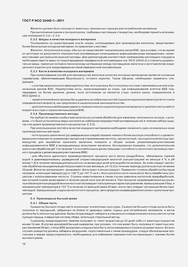 Страница 14 ГОСТ Р ИСО 22442-1-2011