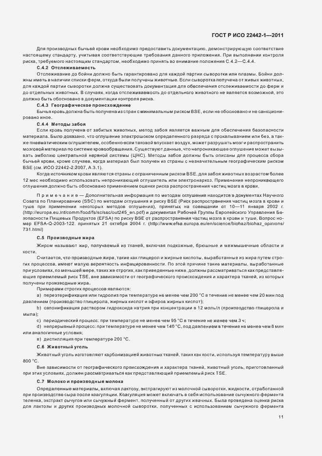 Страница 15 ГОСТ Р ИСО 22442-1-2011
