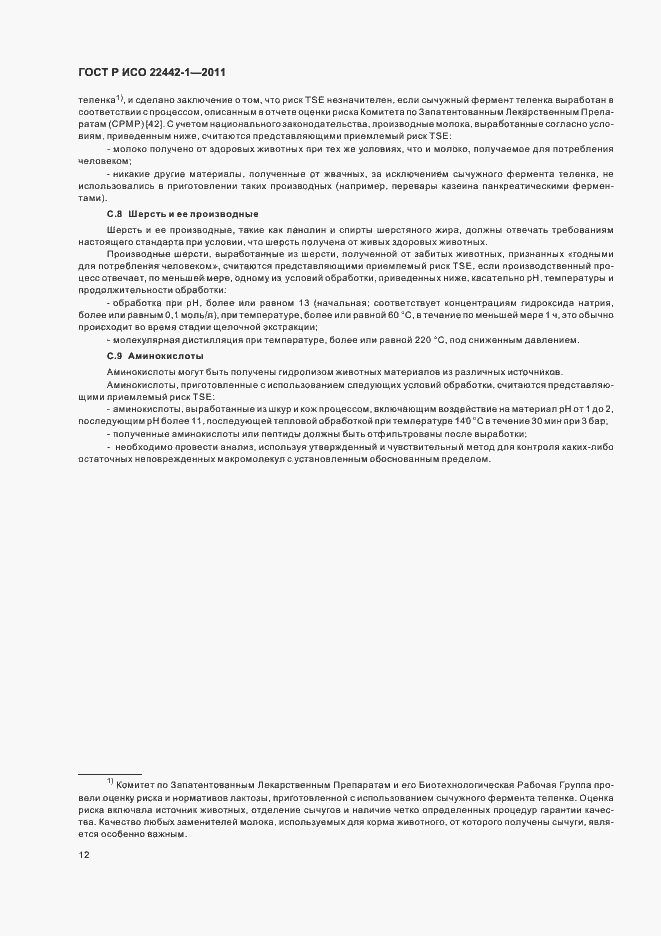 Страница 16 ГОСТ Р ИСО 22442-1-2011